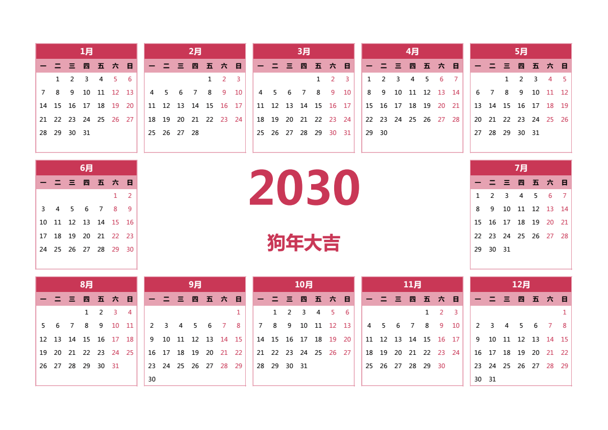 2030年日历 A3横向 无农历 无周数 周一开始